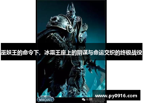 巫妖王的命令下，冰霜王座上的阴谋与命运交织的终极战役