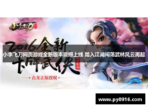 小李飞刀网页游戏全新版本震撼上线 踏入江湖闯荡武林风云再起