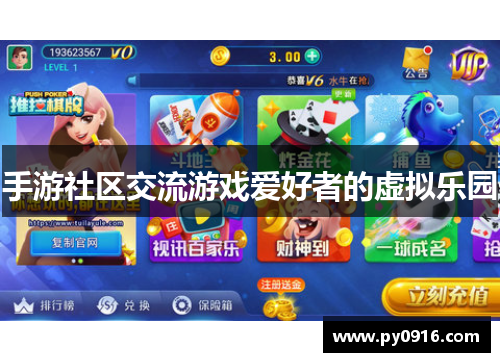 手游社区交流游戏爱好者的虚拟乐园