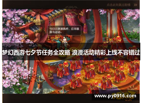 梦幻西游七夕节任务全攻略 浪漫活动精彩上线不容错过