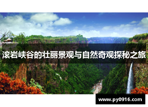 滚岩峡谷的壮丽景观与自然奇观探秘之旅