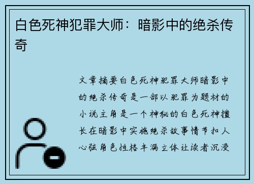 白色死神犯罪大师：暗影中的绝杀传奇