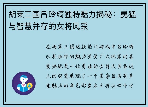 胡莱三国吕玲绮独特魅力揭秘：勇猛与智慧并存的女将风采