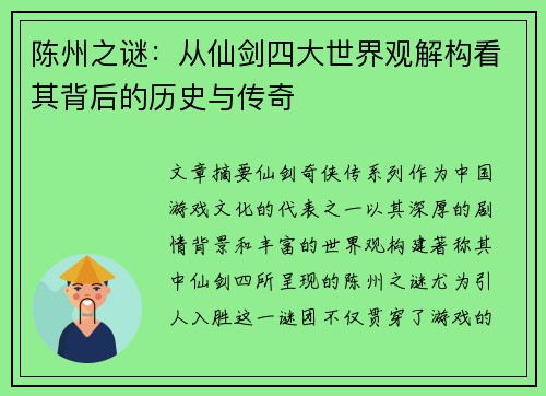 陈州之谜：从仙剑四大世界观解构看其背后的历史与传奇