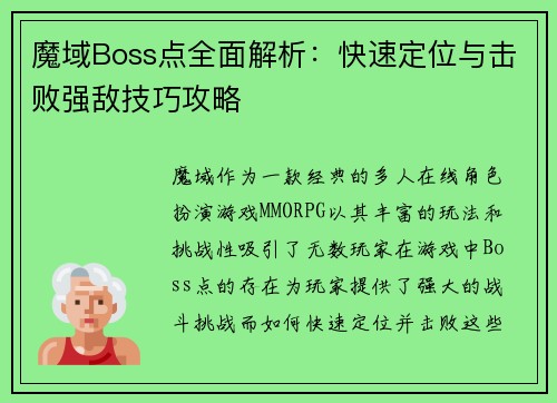 魔域Boss点全面解析：快速定位与击败强敌技巧攻略