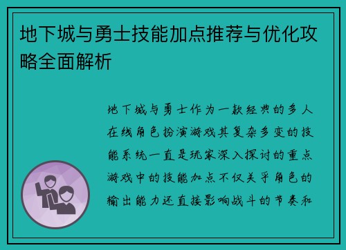 地下城与勇士技能加点推荐与优化攻略全面解析