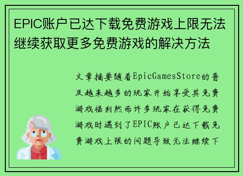 EPIC账户已达下载免费游戏上限无法继续获取更多免费游戏的解决方法