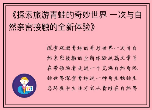 《探索旅游青蛙的奇妙世界 一次与自然亲密接触的全新体验》