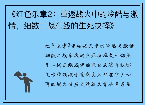 《红色乐章2：重返战火中的冷酷与激情，细数二战东线的生死抉择》