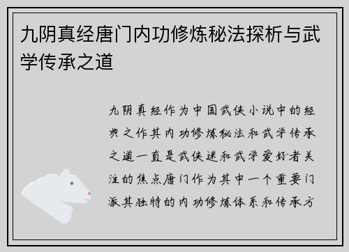 九阴真经唐门内功修炼秘法探析与武学传承之道