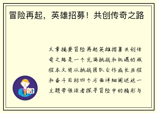 冒险再起，英雄招募！共创传奇之路