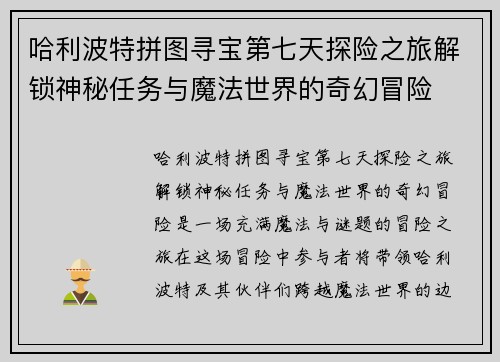 哈利波特拼图寻宝第七天探险之旅解锁神秘任务与魔法世界的奇幻冒险