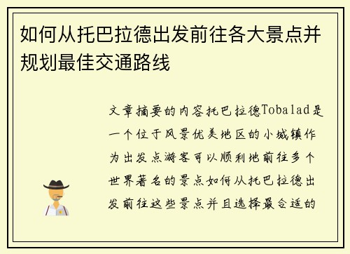 如何从托巴拉德出发前往各大景点并规划最佳交通路线