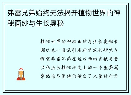 弗雷兄弟始终无法揭开植物世界的神秘面纱与生长奥秘