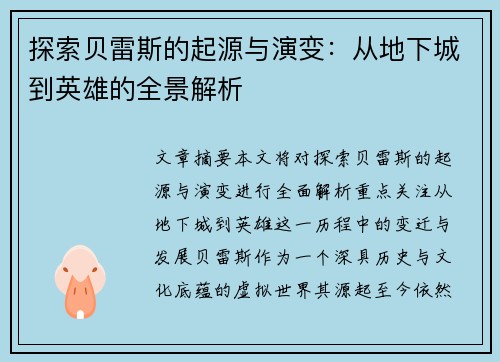 探索贝雷斯的起源与演变：从地下城到英雄的全景解析