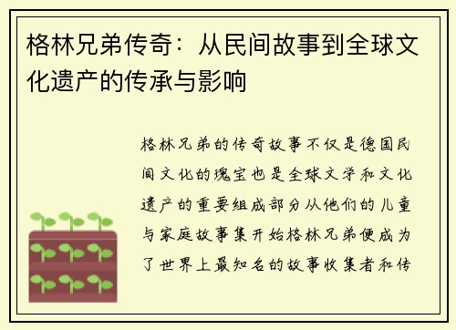 格林兄弟传奇：从民间故事到全球文化遗产的传承与影响