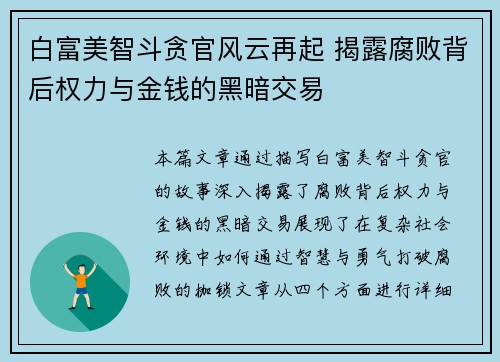 白富美智斗贪官风云再起 揭露腐败背后权力与金钱的黑暗交易