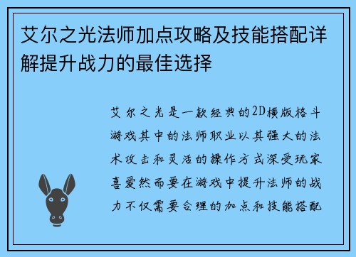 艾尔之光法师加点攻略及技能搭配详解提升战力的最佳选择