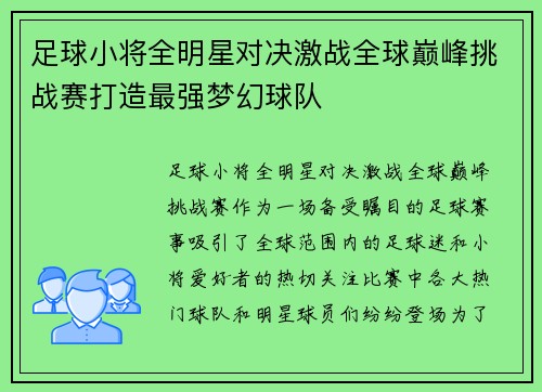 足球小将全明星对决激战全球巅峰挑战赛打造最强梦幻球队