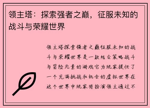 领主塔：探索强者之巅，征服未知的战斗与荣耀世界