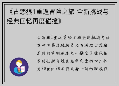 《古惑狼1重返冒险之旅 全新挑战与经典回忆再度碰撞》