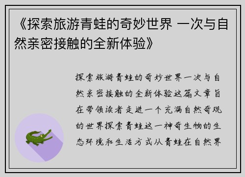 《探索旅游青蛙的奇妙世界 一次与自然亲密接触的全新体验》