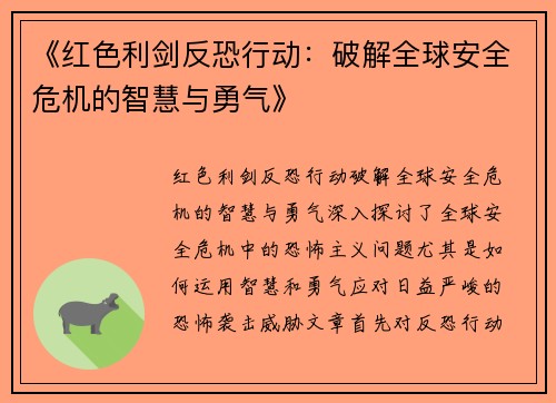 《红色利剑反恐行动：破解全球安全危机的智慧与勇气》