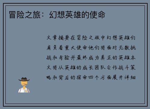 冒险之旅：幻想英雄的使命