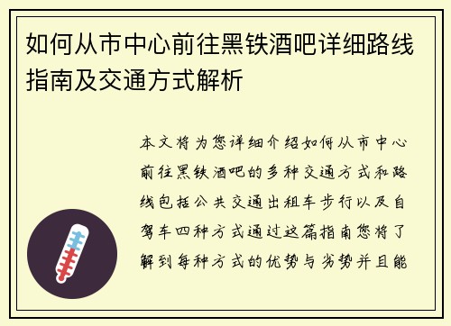 如何从市中心前往黑铁酒吧详细路线指南及交通方式解析