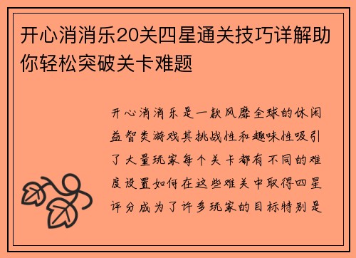 开心消消乐20关四星通关技巧详解助你轻松突破关卡难题