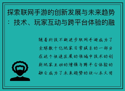 探索联网手游的创新发展与未来趋势：技术、玩家互动与跨平台体验的融合之路