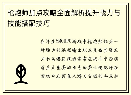 枪炮师加点攻略全面解析提升战力与技能搭配技巧