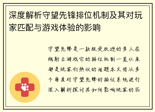 深度解析守望先锋排位机制及其对玩家匹配与游戏体验的影响