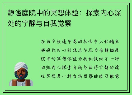 静谧庭院中的冥想体验：探索内心深处的宁静与自我觉察