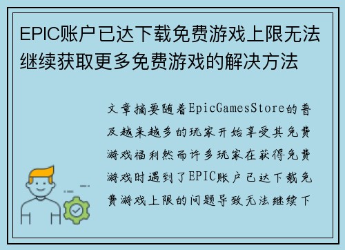 EPIC账户已达下载免费游戏上限无法继续获取更多免费游戏的解决方法