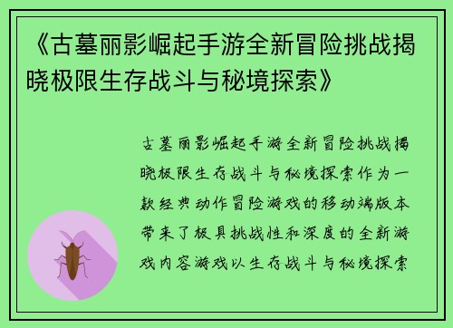 《古墓丽影崛起手游全新冒险挑战揭晓极限生存战斗与秘境探索》