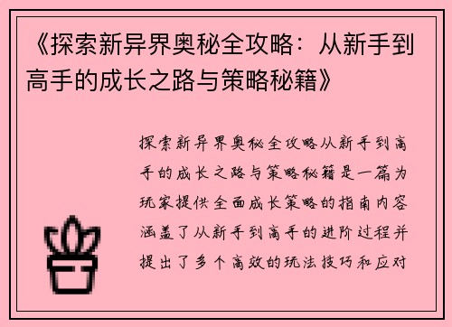 《探索新异界奥秘全攻略：从新手到高手的成长之路与策略秘籍》