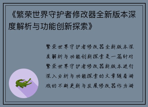 《繁荣世界守护者修改器全新版本深度解析与功能创新探索》