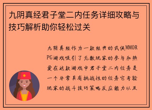 九阴真经君子堂二内任务详细攻略与技巧解析助你轻松过关