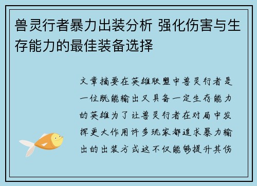 兽灵行者暴力出装分析 强化伤害与生存能力的最佳装备选择