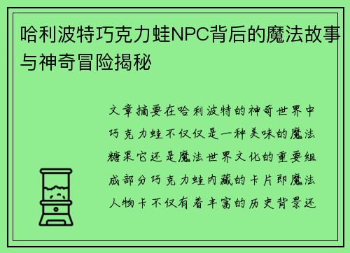 哈利波特巧克力蛙NPC背后的魔法故事与神奇冒险揭秘