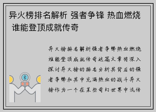 异火榜排名解析 强者争锋 热血燃烧 谁能登顶成就传奇