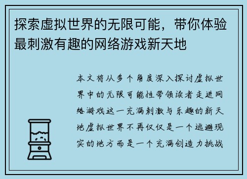 探索虚拟世界的无限可能，带你体验最刺激有趣的网络游戏新天地