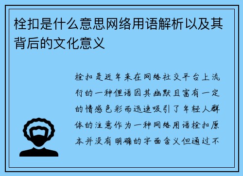 栓扣是什么意思网络用语解析以及其背后的文化意义