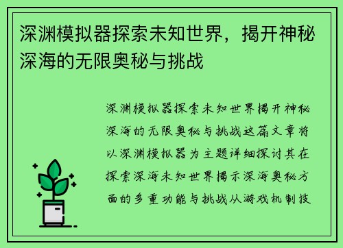 深渊模拟器探索未知世界，揭开神秘深海的无限奥秘与挑战