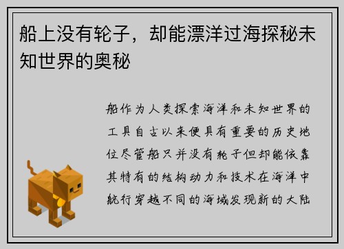 船上没有轮子，却能漂洋过海探秘未知世界的奥秘