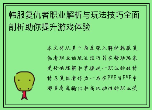 韩服复仇者职业解析与玩法技巧全面剖析助你提升游戏体验