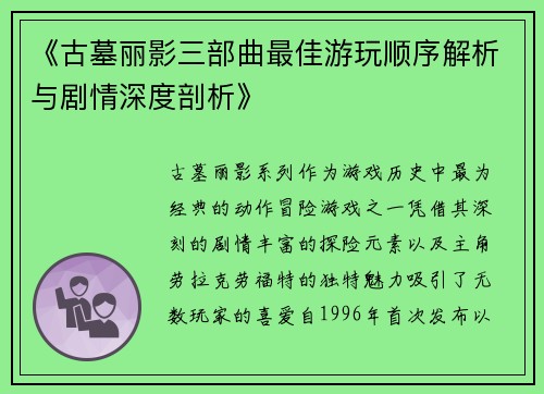 《古墓丽影三部曲最佳游玩顺序解析与剧情深度剖析》