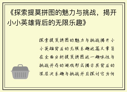 《探索提莫拼图的魅力与挑战，揭开小小英雄背后的无限乐趣》