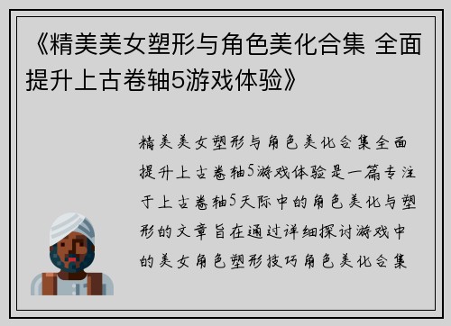 《精美美女塑形与角色美化合集 全面提升上古卷轴5游戏体验》